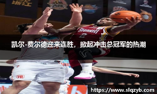 凯尔-费尔德迎来连胜，掀起冲击总冠军的热潮