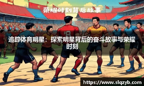 追踪体育明星：探索明星背后的奋斗故事与荣耀时刻