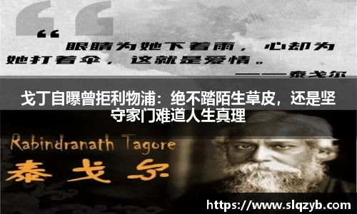 戈丁自曝曾拒利物浦：绝不踏陌生草皮，还是坚守家门难道人生真理