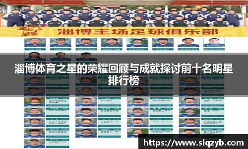 淄博体育之星的荣耀回顾与成就探讨前十名明星排行榜