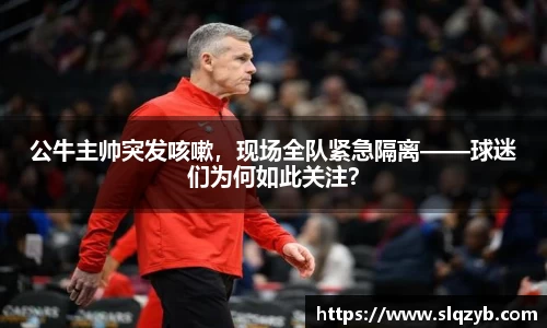 公牛主帅突发咳嗽，现场全队紧急隔离——球迷们为何如此关注？