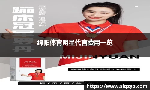 绵阳体育明星代言费用一览