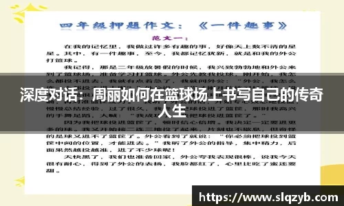 深度对话：周丽如何在篮球场上书写自己的传奇人生