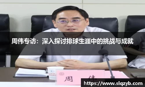 周伟专访：深入探讨排球生涯中的挑战与成就