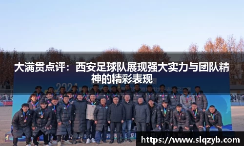 大满贯点评：西安足球队展现强大实力与团队精神的精彩表现