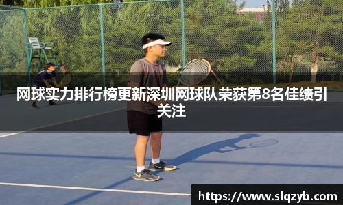 网球实力排行榜更新深圳网球队荣获第8名佳绩引关注