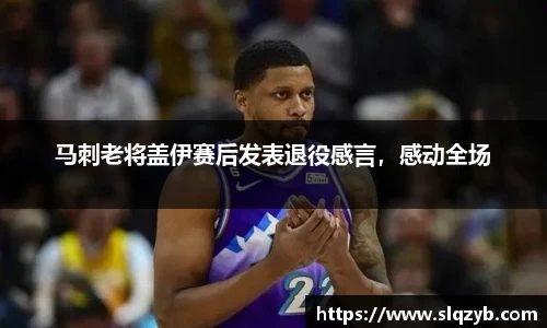 马刺老将盖伊赛后发表退役感言，感动全场
