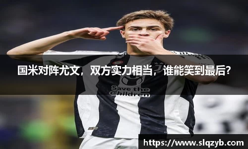 国米对阵尤文，双方实力相当，谁能笑到最后？