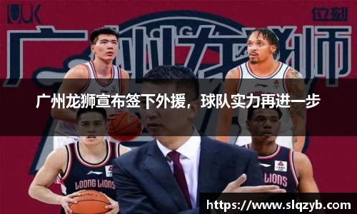 广州龙狮宣布签下外援，球队实力再进一步