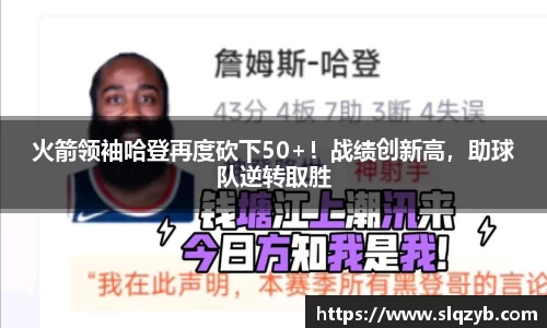 火箭领袖哈登再度砍下50+！战绩创新高，助球队逆转取胜