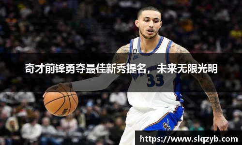 奇才前锋勇夺最佳新秀提名，未来无限光明