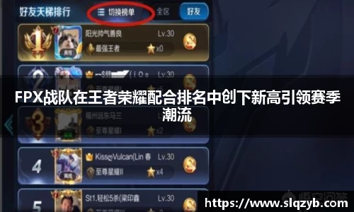 FPX战队在王者荣耀配合排名中创下新高引领赛季潮流