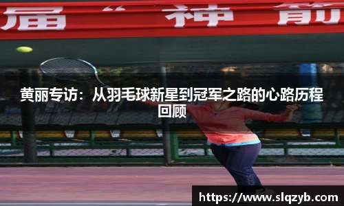 黄丽专访：从羽毛球新星到冠军之路的心路历程回顾