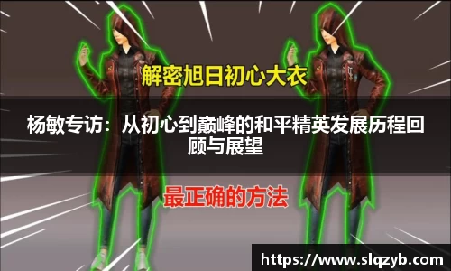 杨敏专访：从初心到巅峰的和平精英发展历程回顾与展望