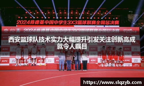 西安篮球队技术实力大幅提升引发关注创新高成就令人瞩目