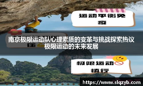 南京极限运动队心理素质的变革与挑战探索热议极限运动的未来发展