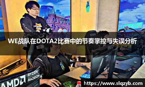WE战队在DOTA2比赛中的节奏掌控与失误分析