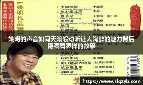姚明的声音如同天籁般动听让人陶醉的魅力背后隐藏着怎样的故事