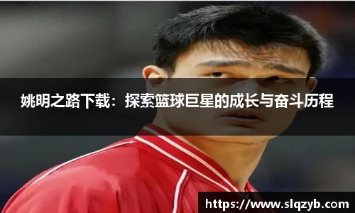 姚明之路下载：探索篮球巨星的成长与奋斗历程