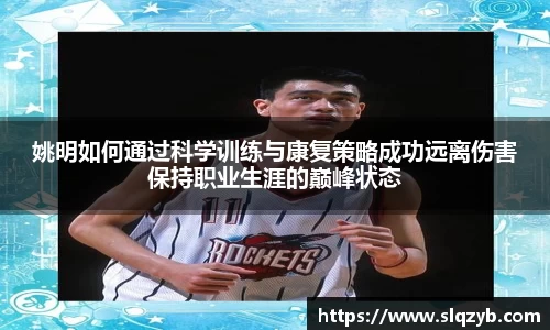 姚明如何通过科学训练与康复策略成功远离伤害保持职业生涯的巅峰状态