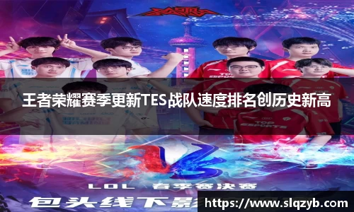王者荣耀赛季更新TES战队速度排名创历史新高