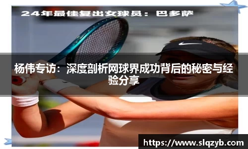 杨伟专访：深度剖析网球界成功背后的秘密与经验分享