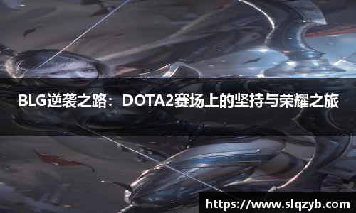 BLG逆袭之路：DOTA2赛场上的坚持与荣耀之旅