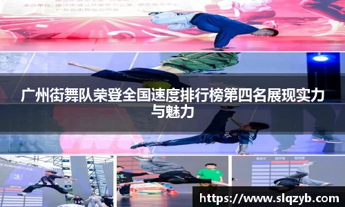 广州街舞队荣登全国速度排行榜第四名展现实力与魅力