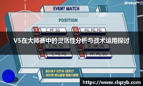 V5在大师赛中的灵活性分析与战术运用探讨