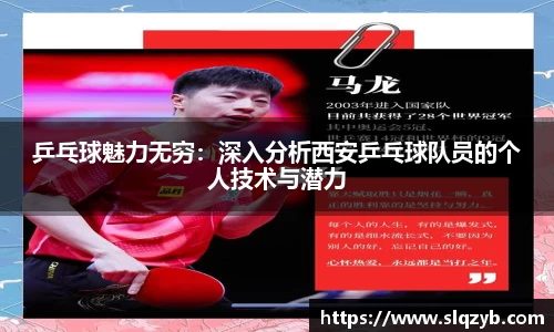 乒乓球魅力无穷：深入分析西安乒乓球队员的个人技术与潜力