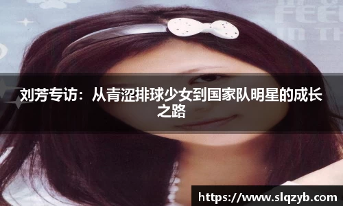 刘芳专访：从青涩排球少女到国家队明星的成长之路