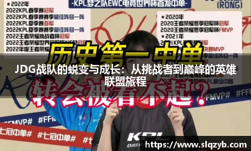 JDG战队的蜕变与成长：从挑战者到巅峰的英雄联盟旅程