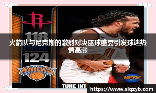 火箭队与尼克斯的激烈对决篮球盛宴引发球迷热情高涨