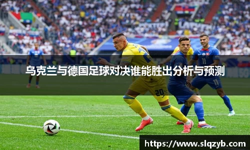 乌克兰与德国足球对决谁能胜出分析与预测