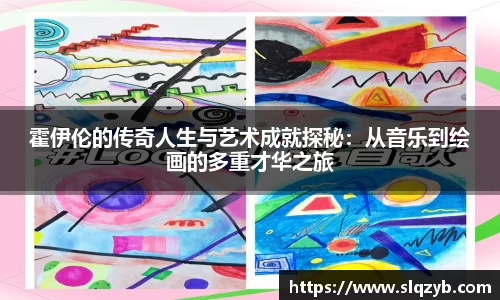 霍伊伦的传奇人生与艺术成就探秘：从音乐到绘画的多重才华之旅
