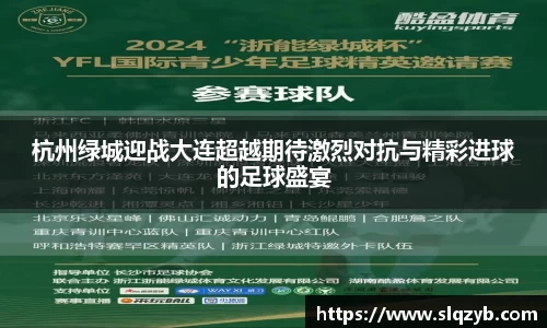 杭州绿城迎战大连超越期待激烈对抗与精彩进球的足球盛宴