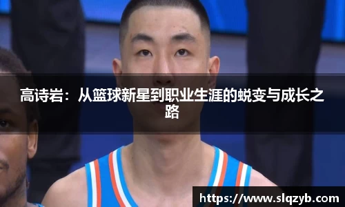 高诗岩：从篮球新星到职业生涯的蜕变与成长之路