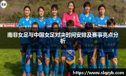 南非女足与中国女足对决时间安排及赛事亮点分析