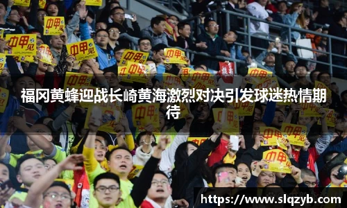 福冈黄蜂迎战长崎黄海激烈对决引发球迷热情期待