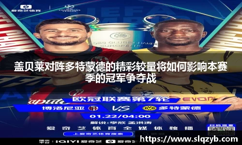 盖贝莱对阵多特蒙德的精彩较量将如何影响本赛季的冠军争夺战