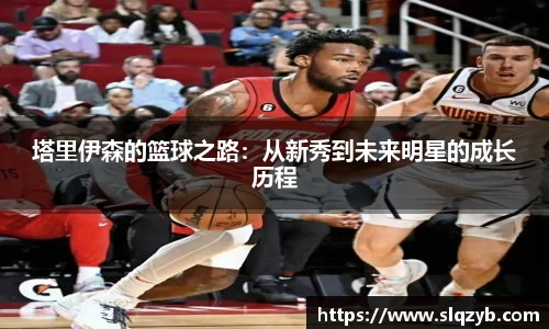 塔里伊森的篮球之路：从新秀到未来明星的成长历程