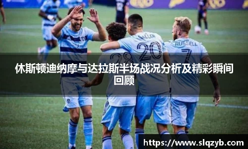 休斯顿迪纳摩与达拉斯半场战况分析及精彩瞬间回顾