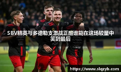 SBV精英与多德勒支激战正酣谁能在这场较量中笑到最后