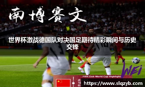 世界杯激战德国队对决国足期待精彩瞬间与历史交锋