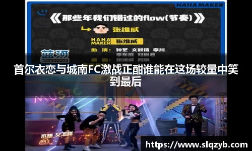 首尔衣恋与城南FC激战正酣谁能在这场较量中笑到最后