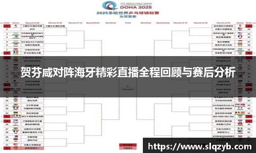 贺芬咸对阵海牙精彩直播全程回顾与赛后分析