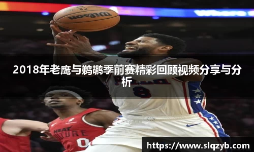 2018年老鹰与鹈鹕季前赛精彩回顾视频分享与分析