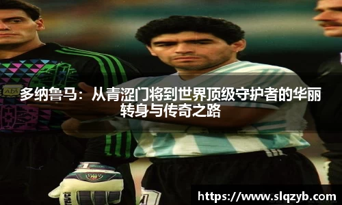 多纳鲁马：从青涩门将到世界顶级守护者的华丽转身与传奇之路