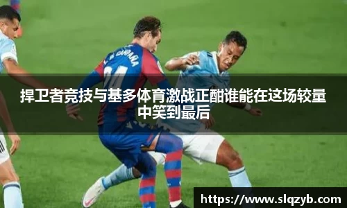 捍卫者竞技与基多体育激战正酣谁能在这场较量中笑到最后
