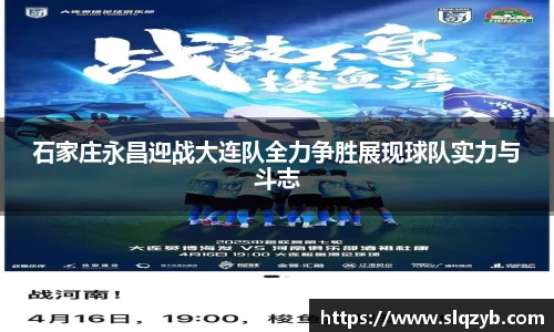 石家庄永昌迎战大连队全力争胜展现球队实力与斗志